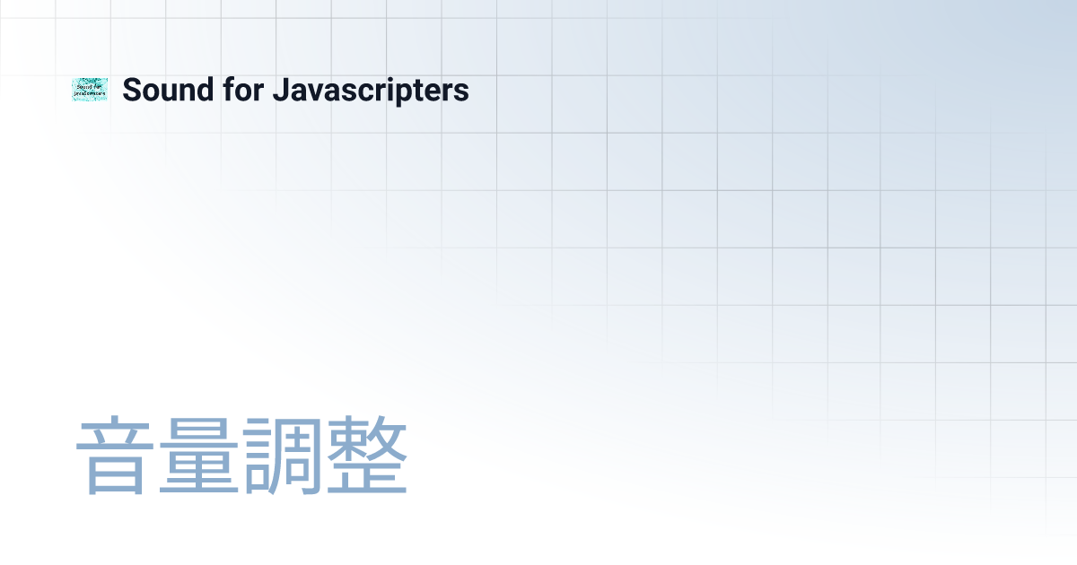音量調整 | Sound for Javascripters